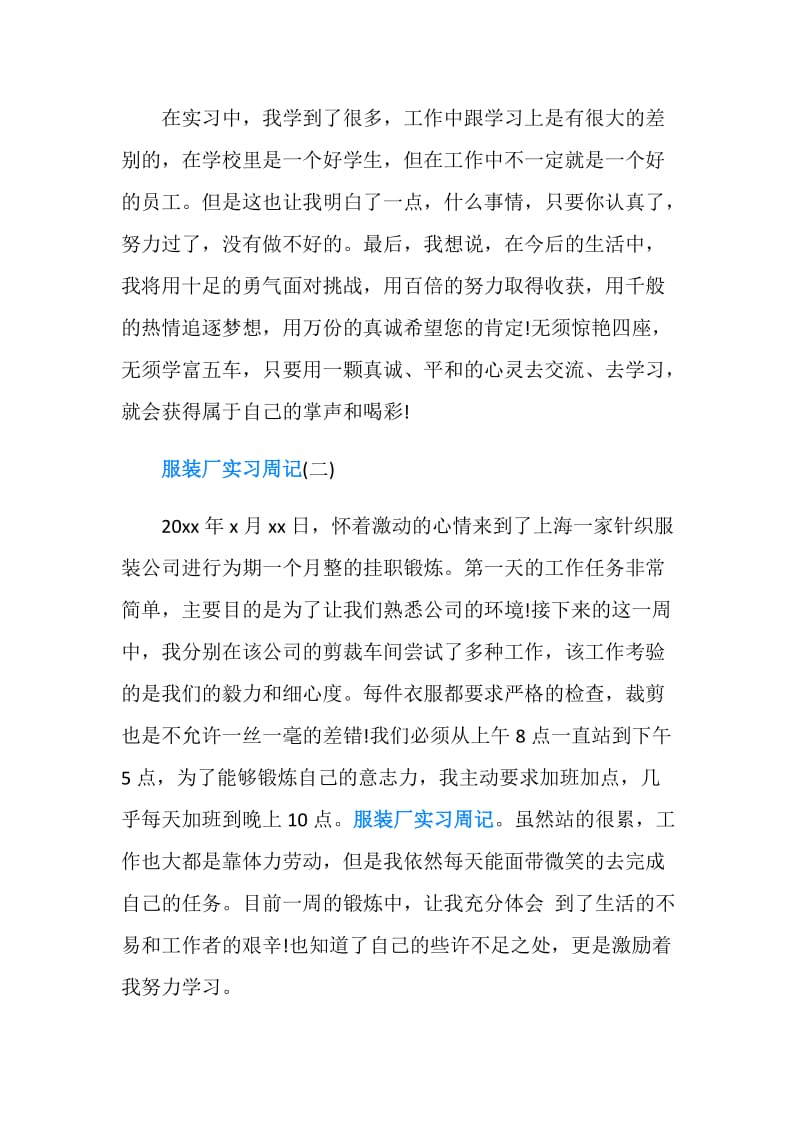 服装厂实习周记范文欣赏.doc_第2页