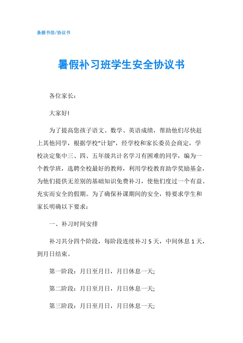 暑假补习班学生安全协议书.doc_第1页