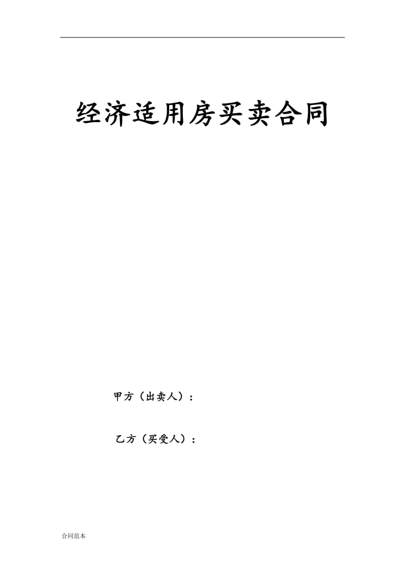 经济适用房买卖合同(律师批示).doc_第1页