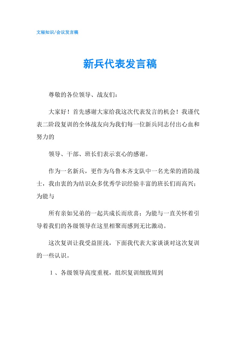 新兵代表发言稿.doc_第1页