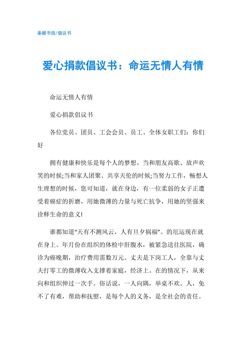 爱心捐款倡议书：命运无情人有情.doc_第1页