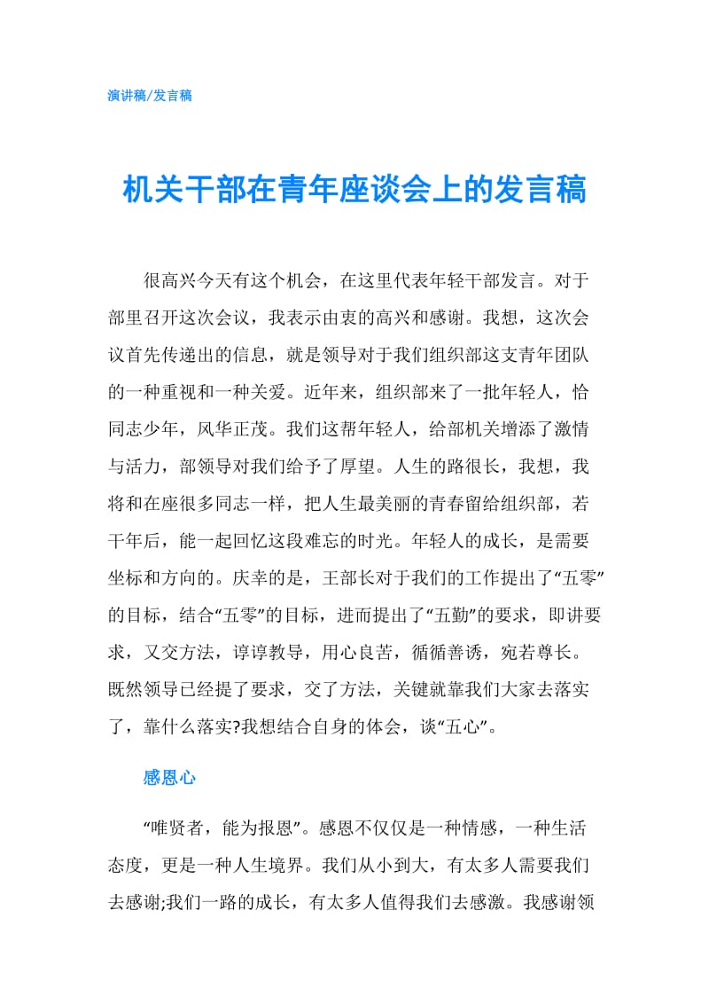 机关干部在青年座谈会上的发言稿.doc_第1页