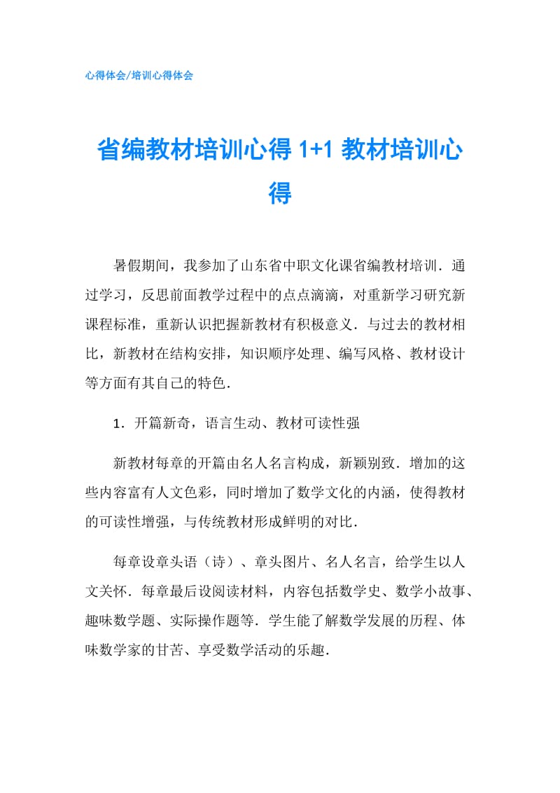 省编教材培训心得1+1教材培训心得.doc_第1页