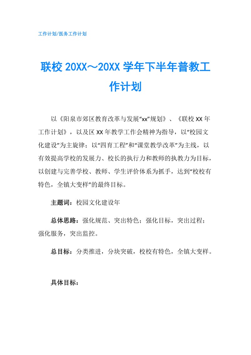 联校20XX～20XX学年下半年普教工作计划.doc_第1页