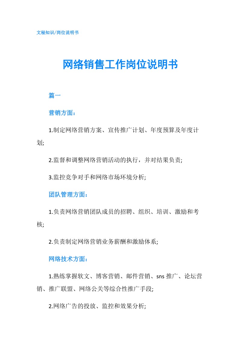 网络销售工作岗位说明书.doc_第1页