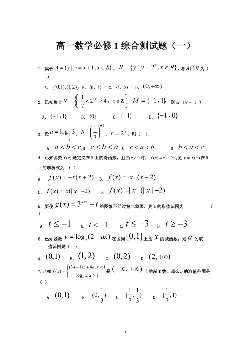 高一数学必修1综合测试题（1）_第1页