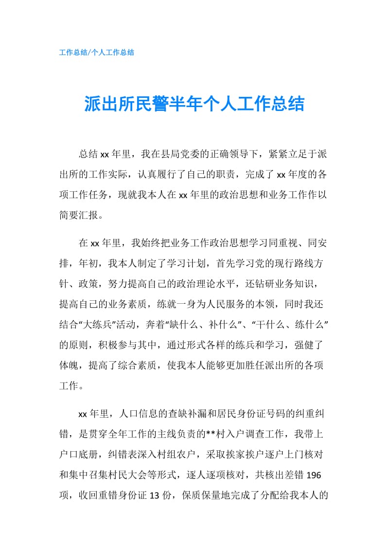 派出所民警半年个人工作总结.doc_第1页