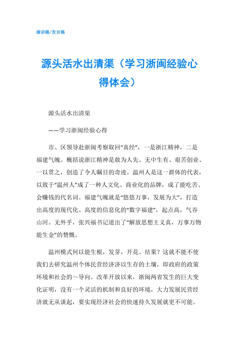 源头活水出清渠（学习浙闽经验心得体会）.doc_第1页