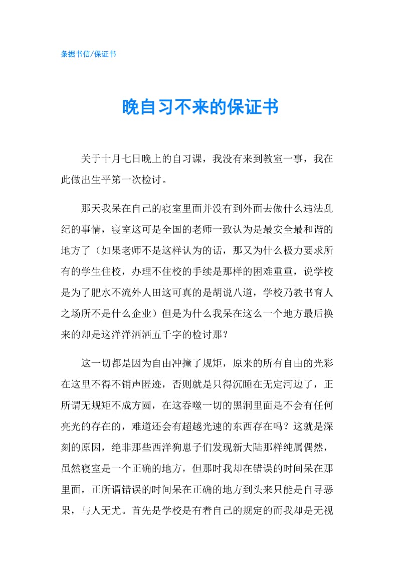 晚自习不来的保证书.doc_第1页