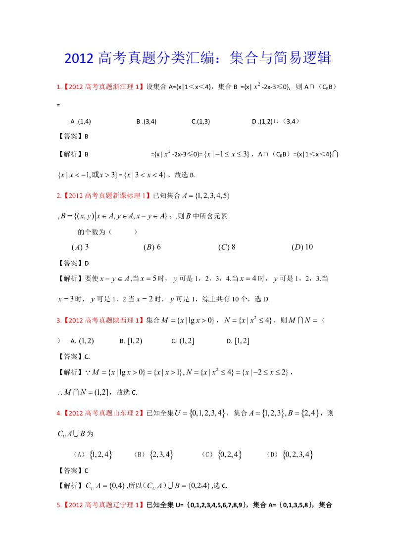 年高考真题汇编——理科数学（解析版）1：集合与简易逻辑_第1页