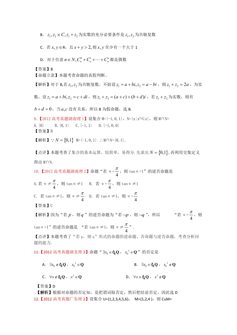 年高考真题汇编——理科数学（解析版）1：集合与简易逻辑_第3页