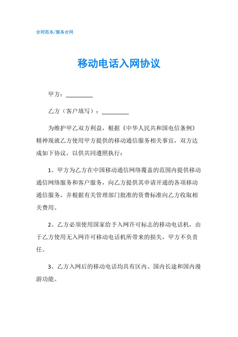 移动电话入网协议.doc_第1页