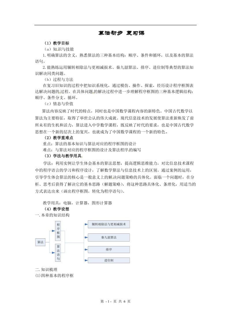 数学：《算法初步复习课》 教案 （新人教版必修3）_第1页