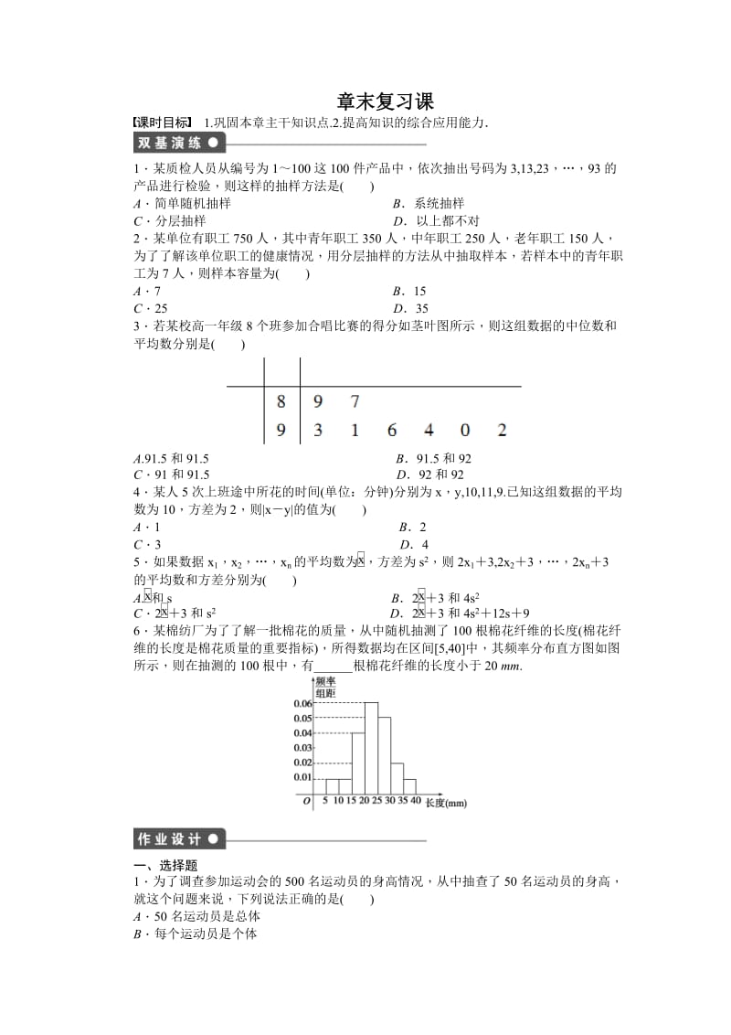 高中数学必修3同步练习与单元检测第二章 统计 章末复习课_第1页