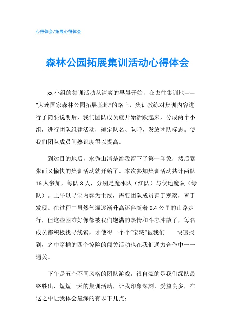 森林公园拓展集训活动心得体会.doc_第1页