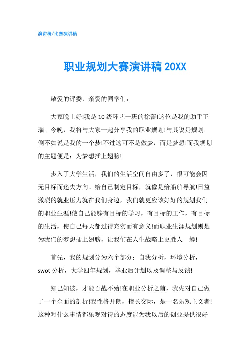 职业规划大赛演讲稿20XX.doc_第1页