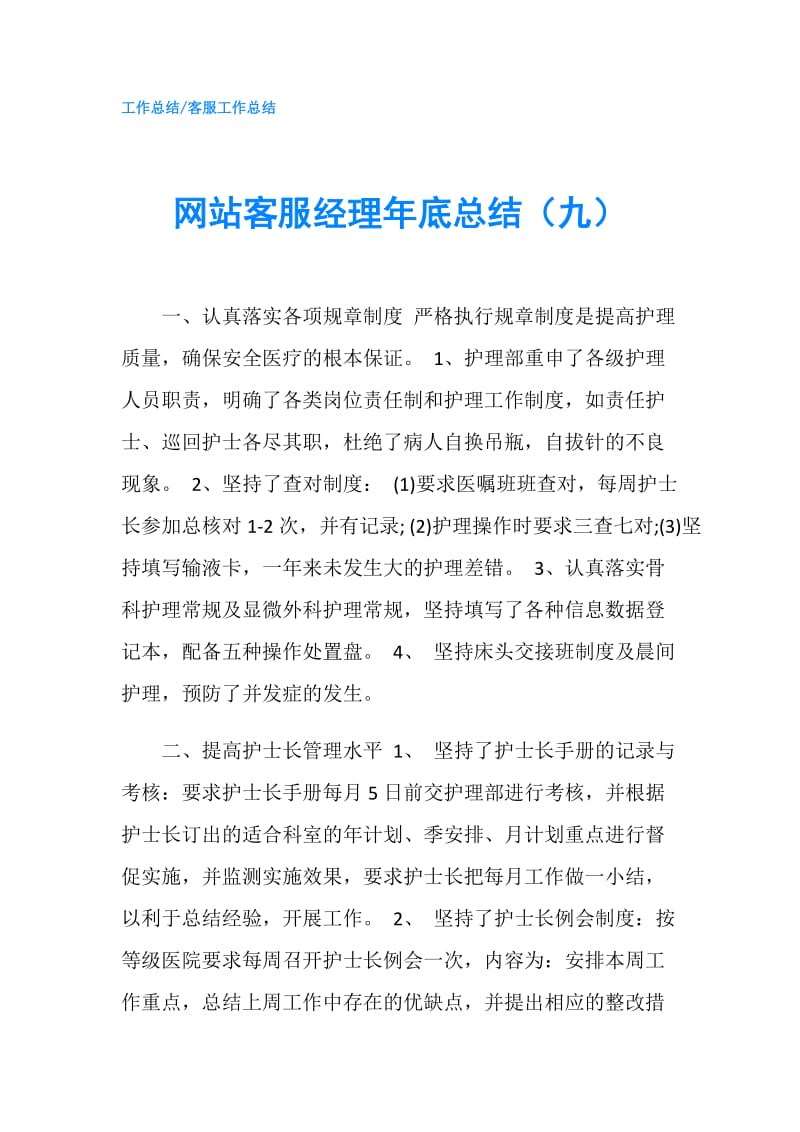 网站客服经理年底总结（九）.doc_第1页