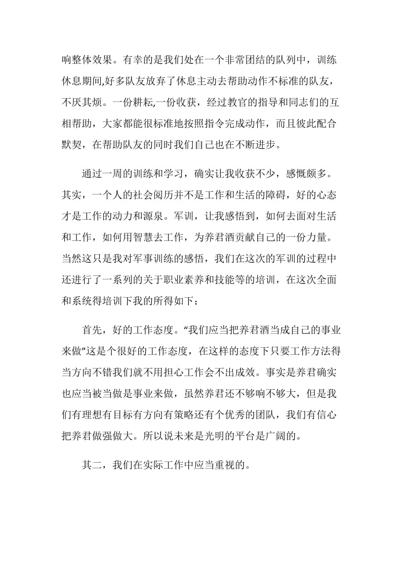 精选企业军训心得体会范文.doc_第2页