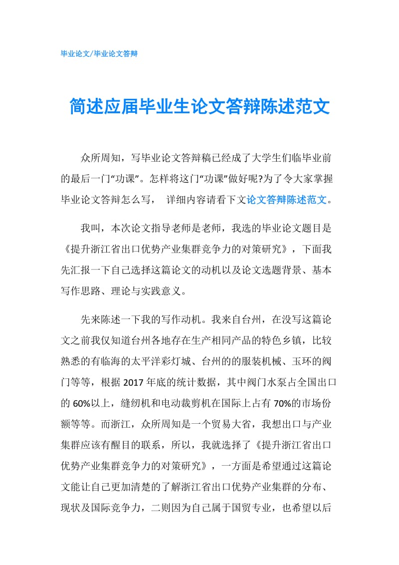 简述应届毕业生论文答辩陈述范文.doc_第1页