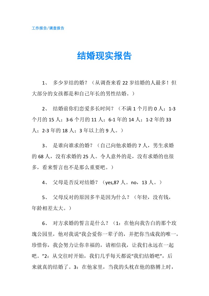 结婚现实报告.doc_第1页