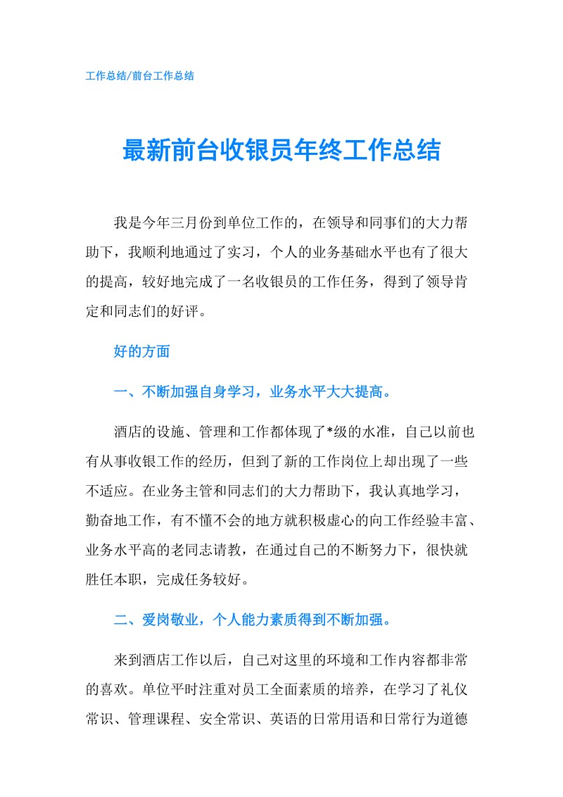 最新前台收银员年终工作总结.doc_第1页