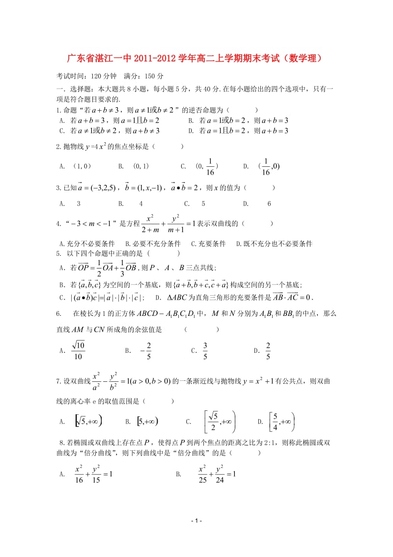 广东省湛江一中2011-学年高二数学上学期期末考试 理 新人教A版_第1页