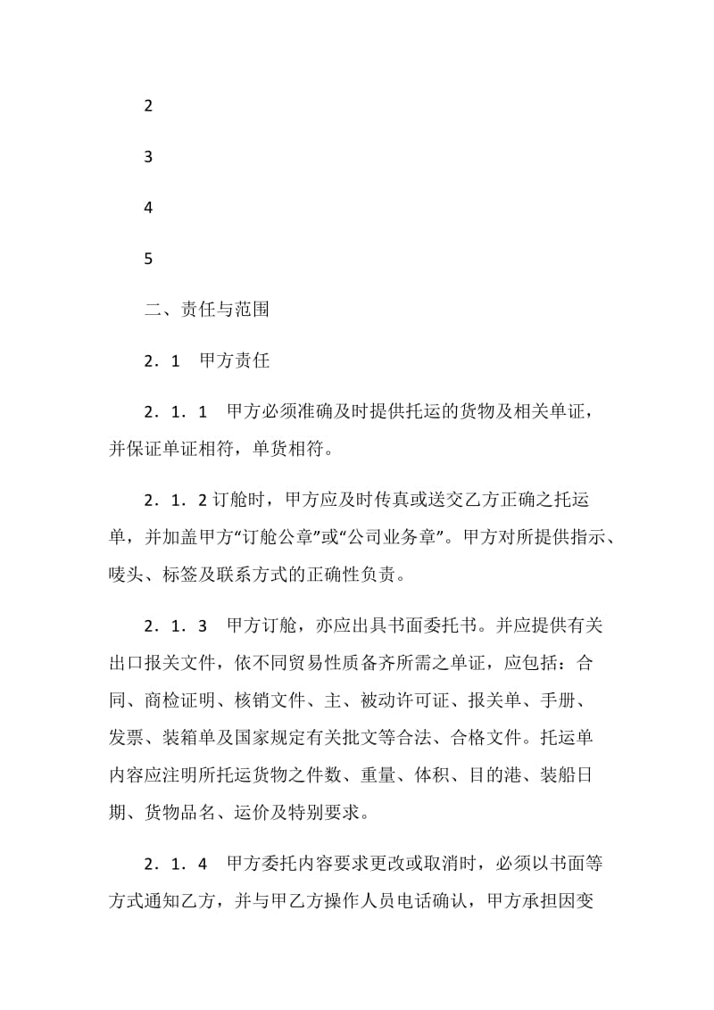 海运出口运输代理协议.doc_第2页