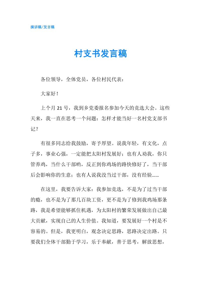 村支书发言稿.doc_第1页