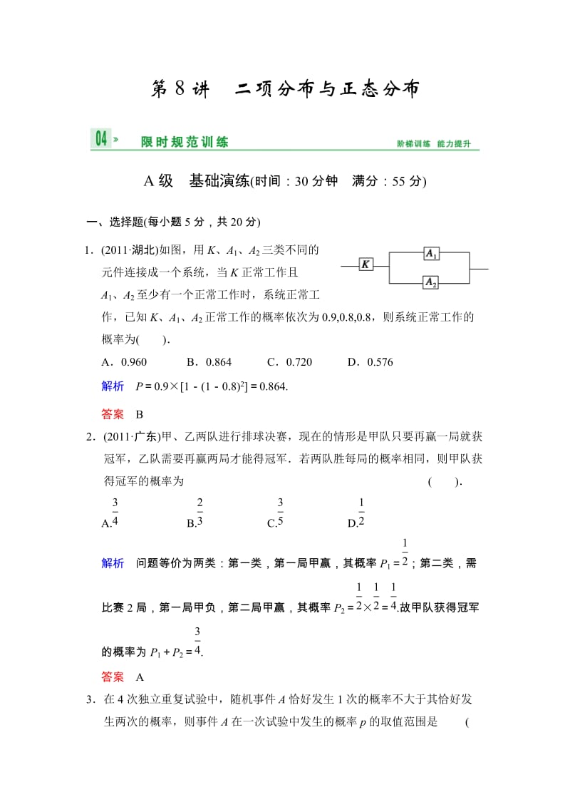 高考数学人教A版（理）一轮复习：第十一篇 第8讲 二项分布与正态分布_第1页