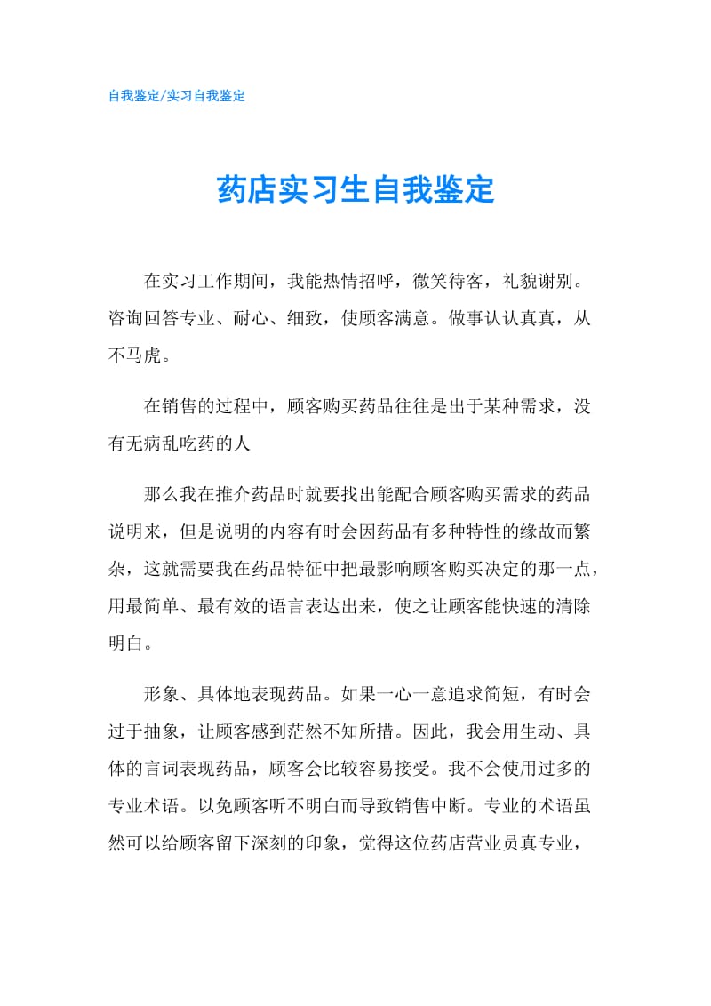 药店实习生自我鉴定.doc_第1页