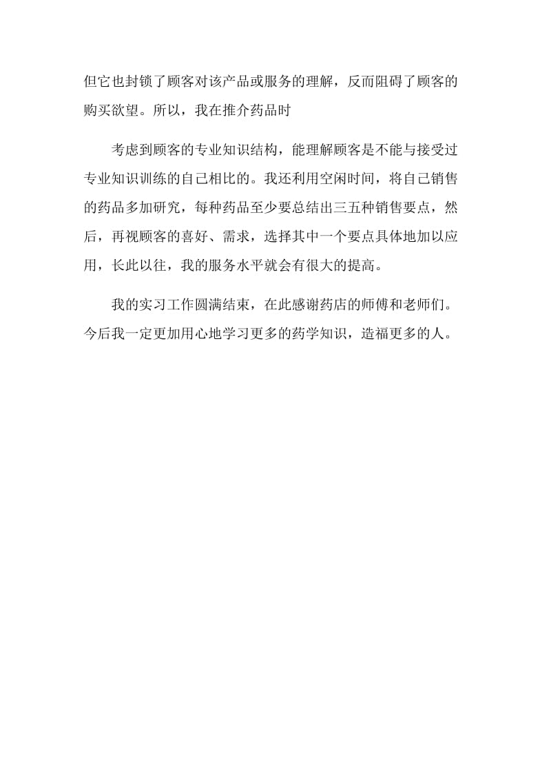 药店实习生自我鉴定.doc_第2页