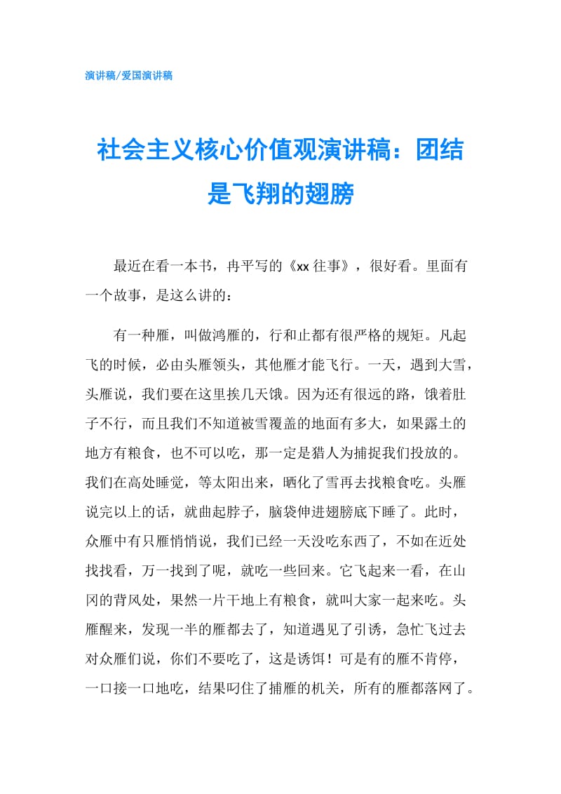 社会主义核心价值观演讲稿：团结是飞翔的翅膀.doc_第1页