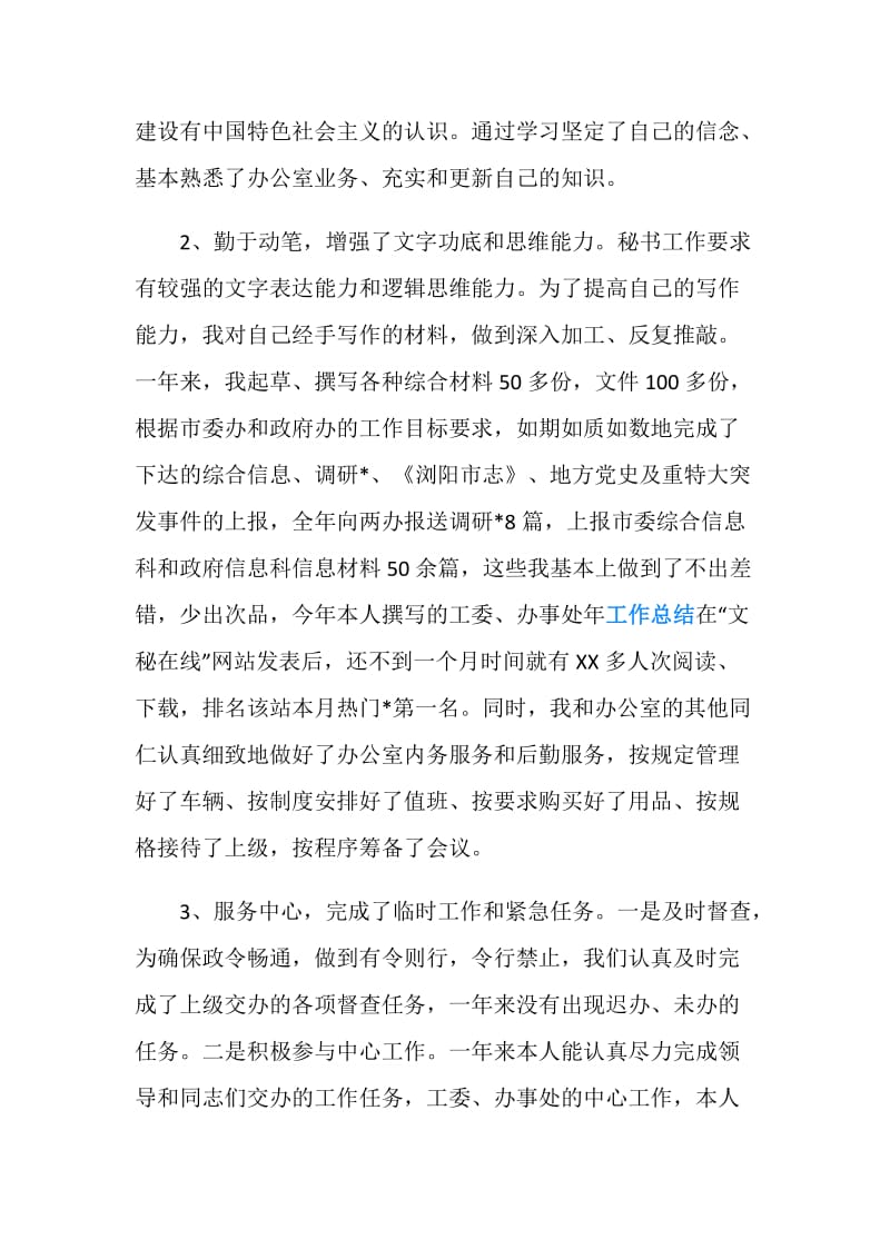 机关单位秘书述职报告.doc_第2页