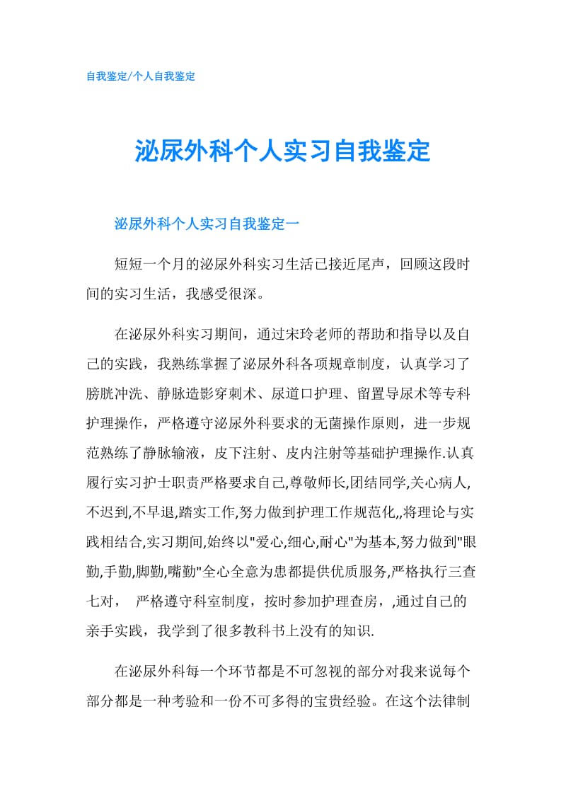 泌尿外科个人实习自我鉴定.doc_第1页