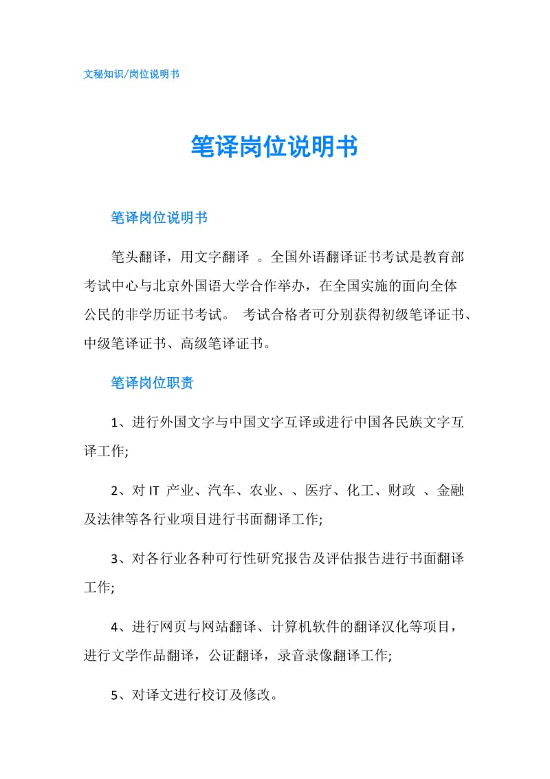 笔译岗位说明书.doc_第1页