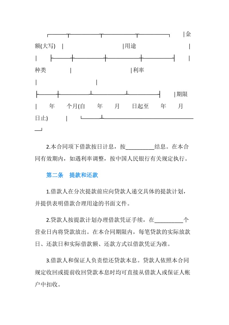 最高额保证担保借款合同书范本.doc_第2页