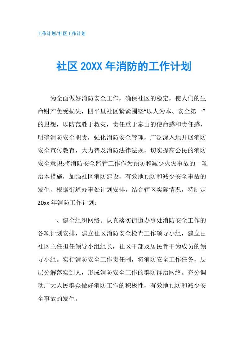 社区20XX年消防的工作计划.doc_第1页