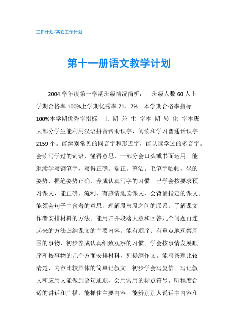 第十一册语文教学计划.doc_第1页