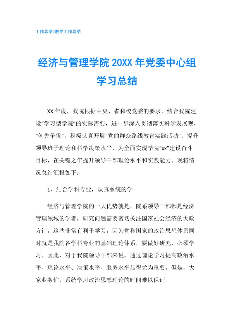 经济与管理学院20XX年党委中心组学习总结.doc_第1页