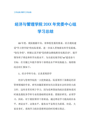 經濟與管理學院20XX年黨委中心組學習總結.doc