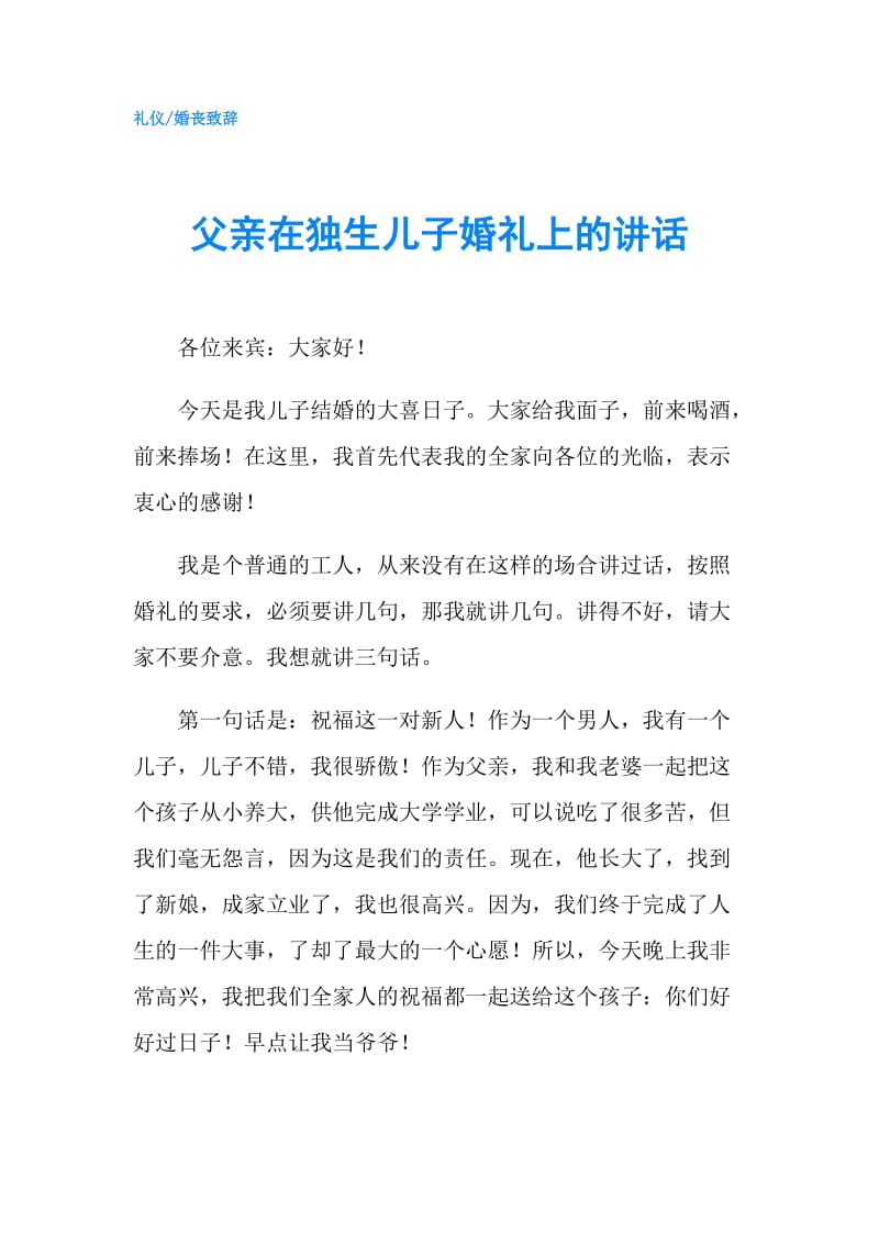 父亲在独生儿子婚礼上的讲话.doc_第1页