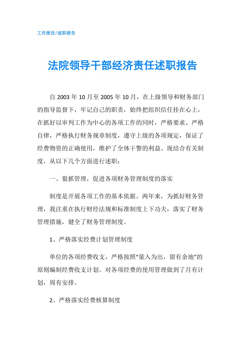 法院领导干部经济责任述职报告.doc_第1页