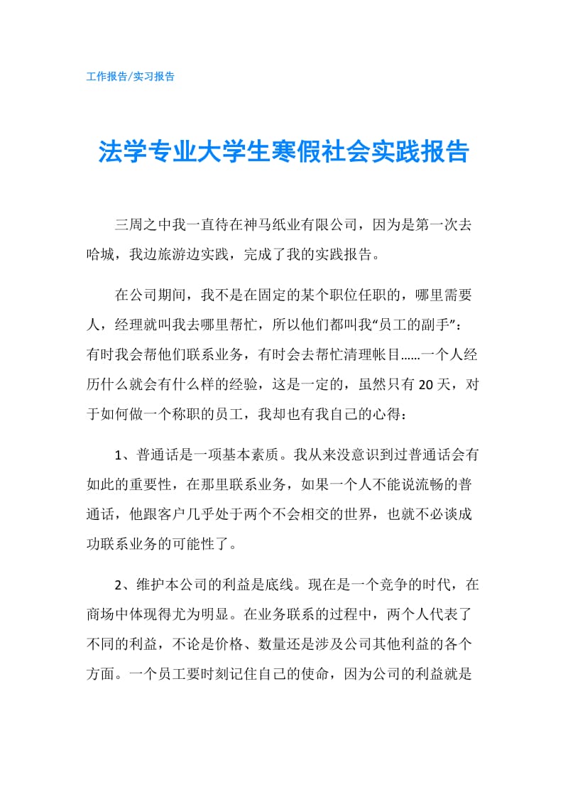 法学专业大学生寒假社会实践报告.doc_第1页