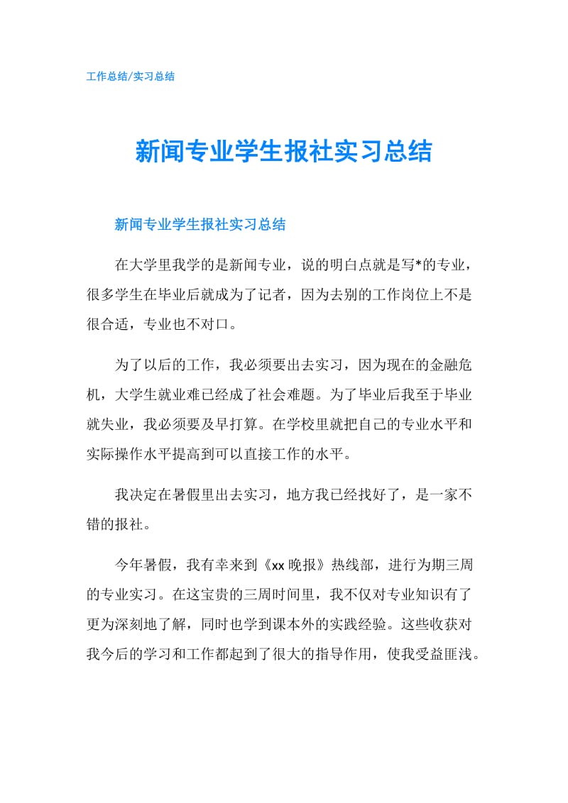 新闻专业学生报社实习总结.doc_第1页