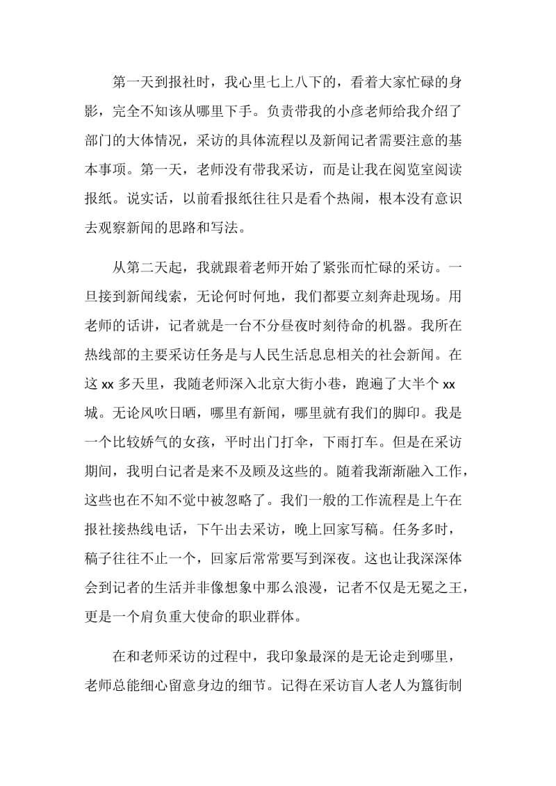 新闻专业学生报社实习总结.doc_第2页