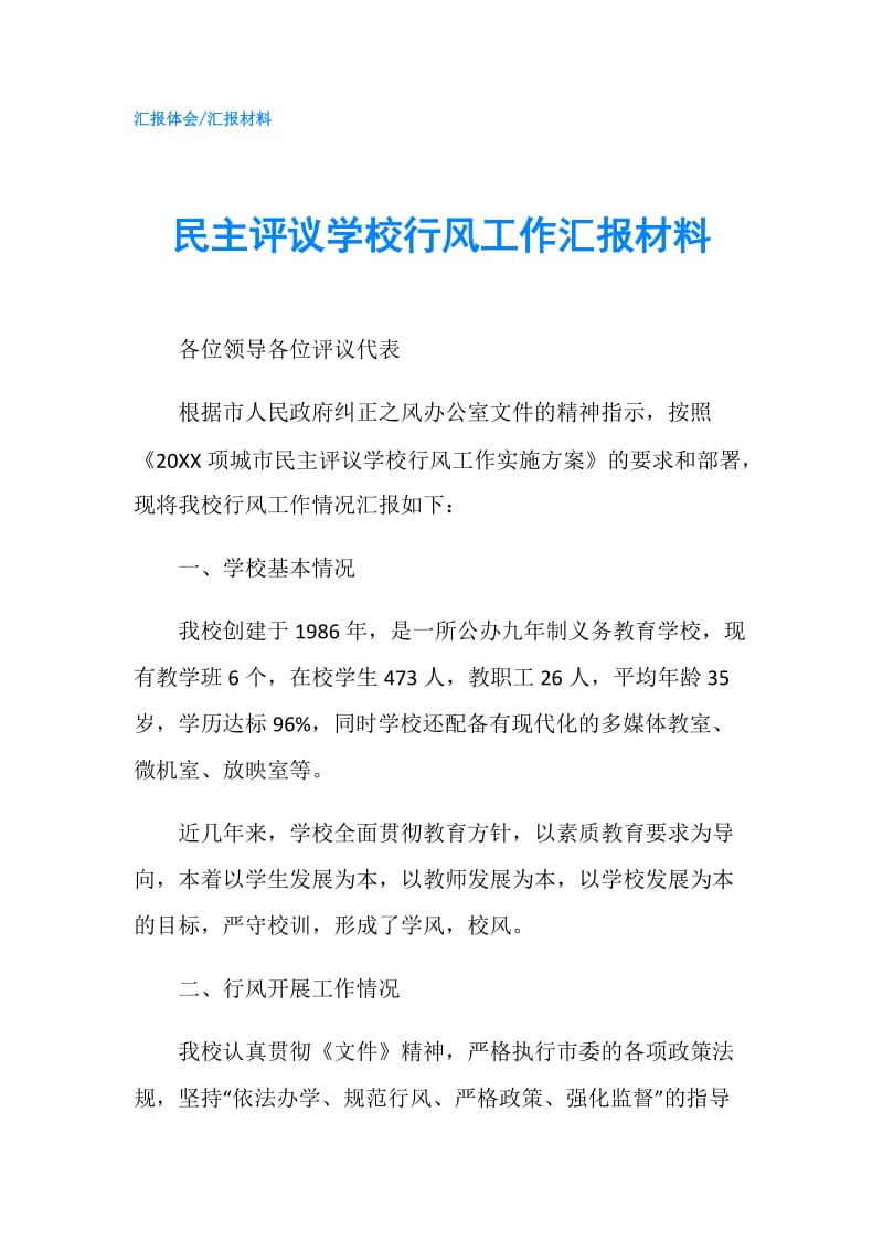 民主评议学校行风工作汇报材料.doc_第1页