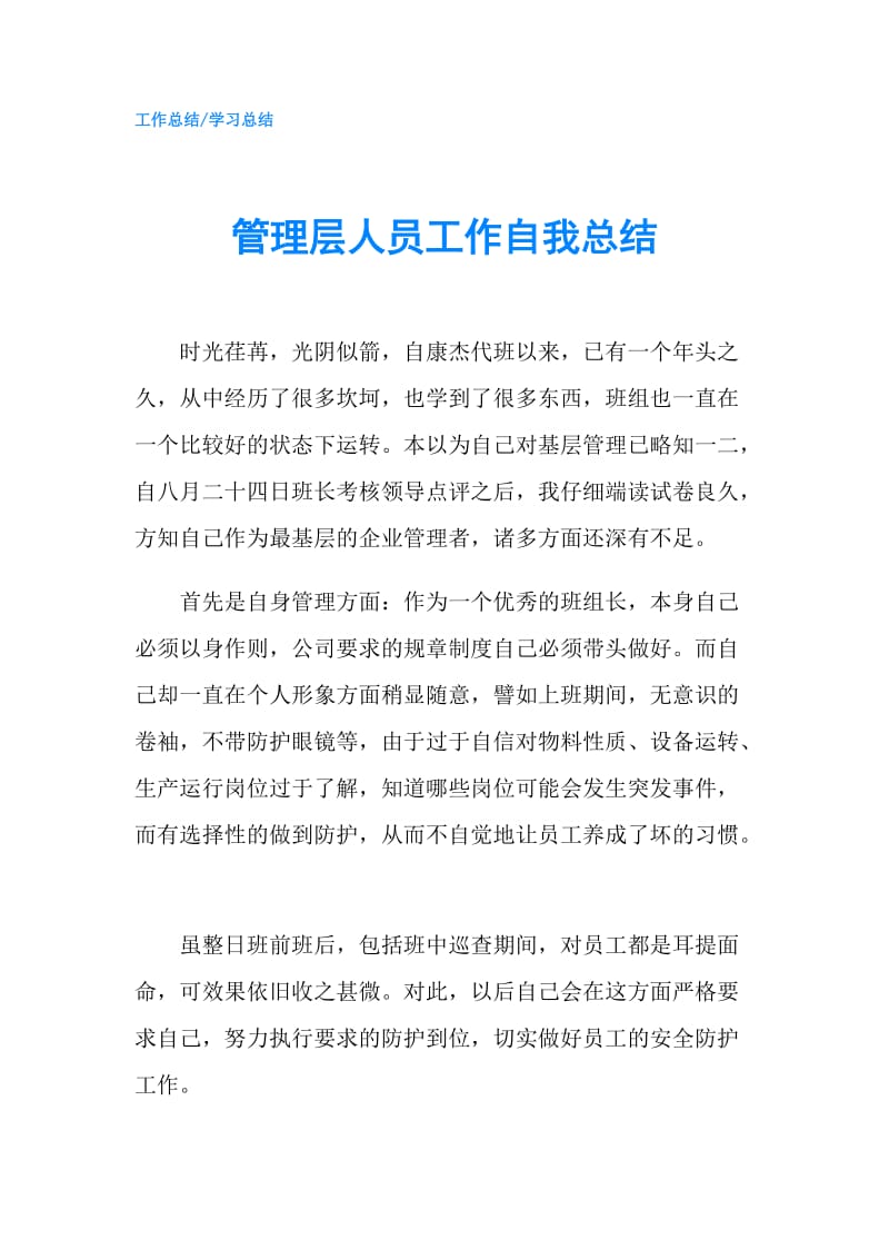 管理层人员工作自我总结.doc_第1页