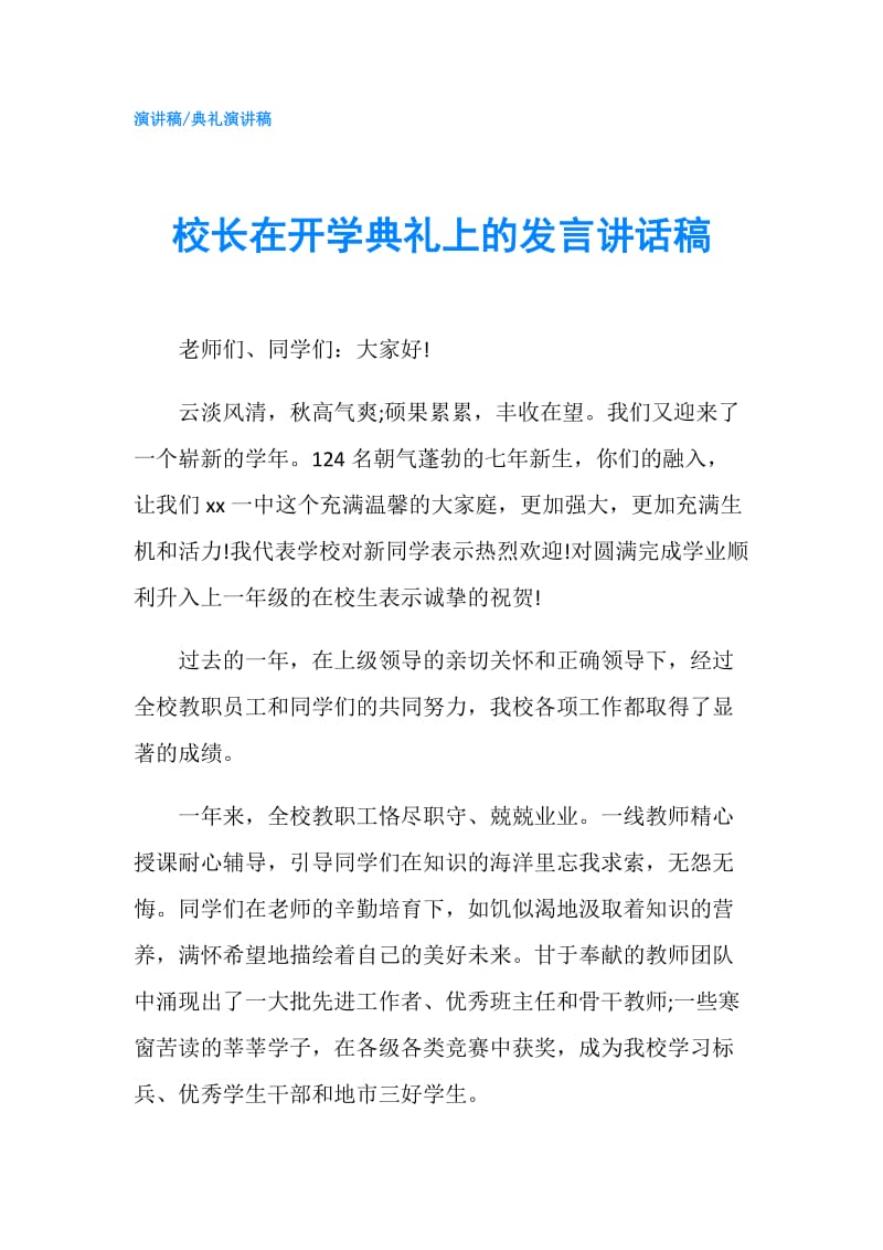 校长在开学典礼上的发言讲话稿.doc_第1页