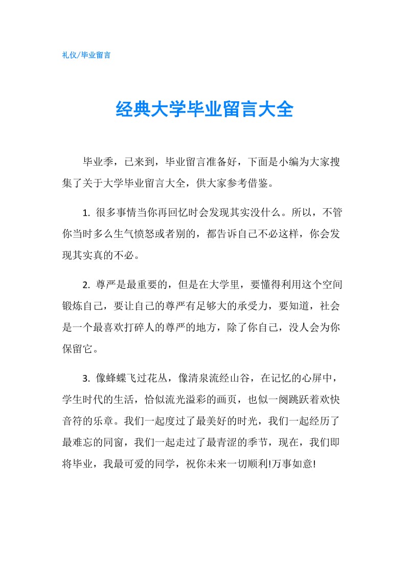 经典大学毕业留言大全.doc_第1页