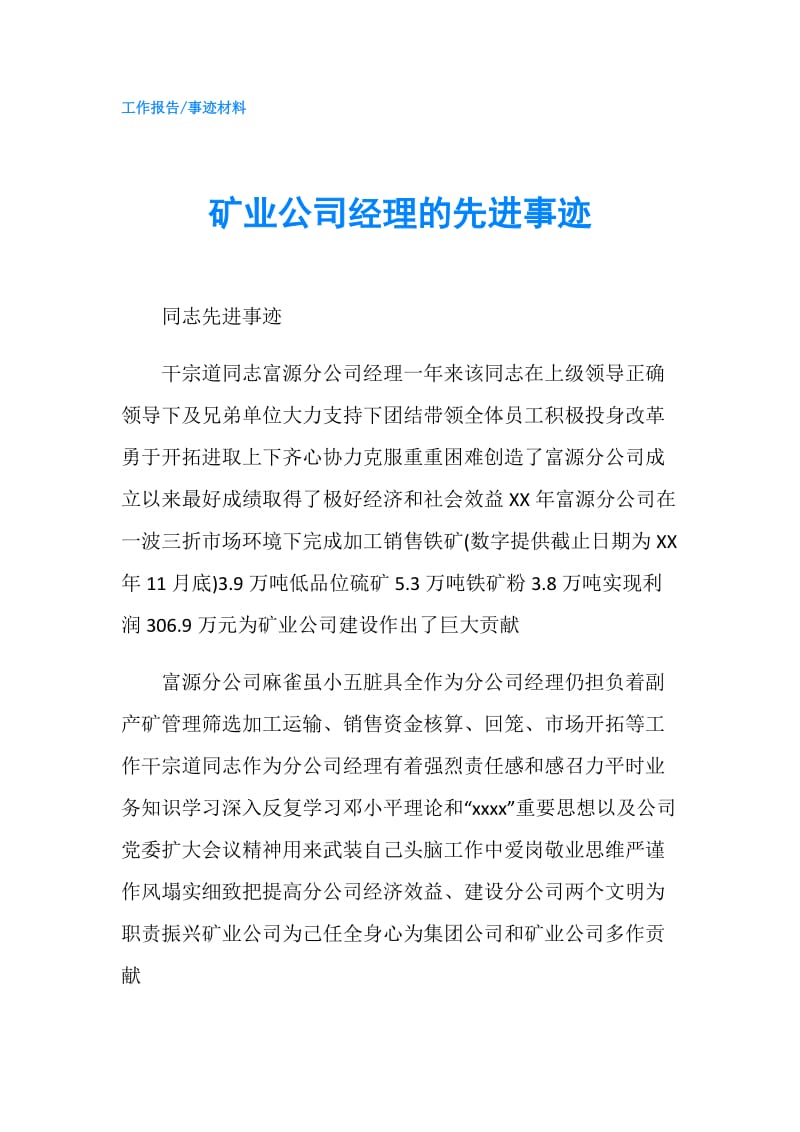 矿业公司经理的先进事迹.doc_第1页